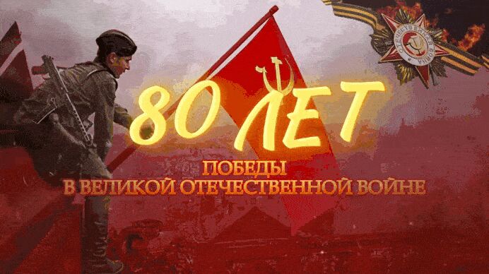 С 80-ой годовщиной победы 9 мая 1945-2025!
