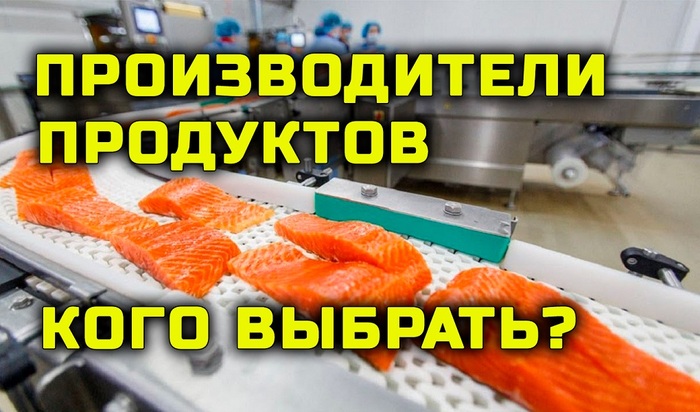 Производители продуктов. У кого есть перспективы?