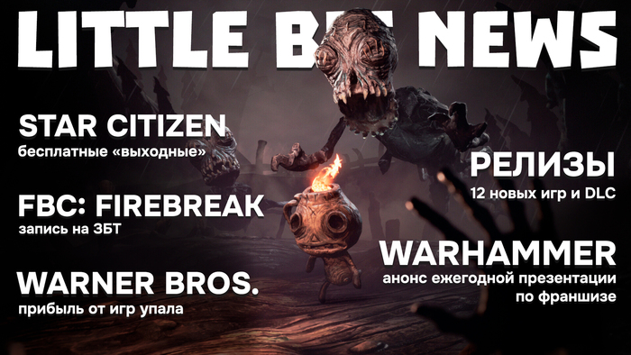 Little Bit News |  ""  Star Citizen,   FBC: Firebreak,    Warhammer, 14    ,  , , Little Bit, , Steam, , , ,  , RUTUBE,  
