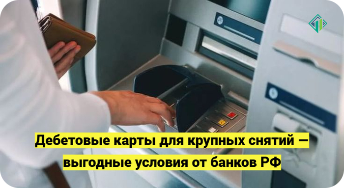Карты с высоким лимитом на снятие наличных — выбери лучшее предложение 2025 года | Banki Lab