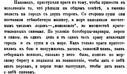 Скриншот перевода манускрипта "Осада Константинополя скифами...".