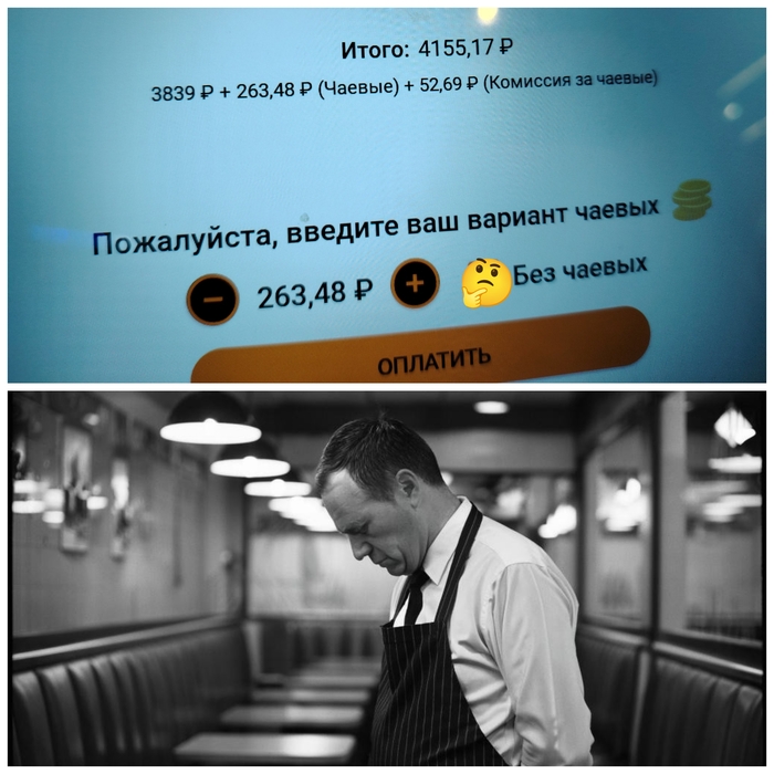 Комиссия за чаевые? Вы шутите??