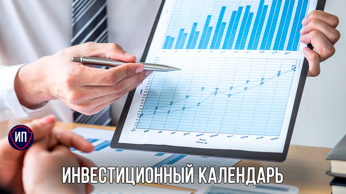 Календарь инвестора на неделю