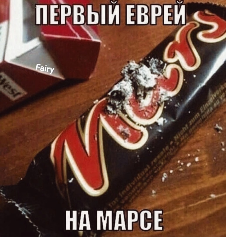 Еврей на Марсе? Да не... бред - Telegram (ссылка), Картинка с текстом, Батончик, Пепел, Евреи, Черный юмор