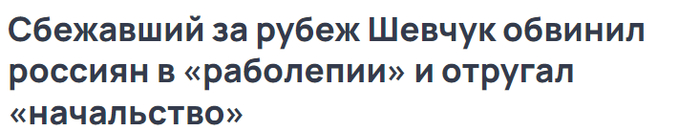 <!--noindex--><a href="https://pikabu.ru/story/pro_shevchuka_sindrom_vakhtera_i_funktsional_pikabu_12741919?u=https%3A%2F%2Fnews.rambler.ru%2Fstarlife%2F54396121-sbezhavshiy-za-rubezh-shevchuk-obvinil-rossiyan-v-rabolepii-i-otrugal-nachalstvo%2F&t=https%3A%2F%2Fnews.rambler.ru%2Fstarlife%2F54396121-sbezhavshiy-za-rub...&h=7be25fce459704d4146afd5bea0ee0cb4bddd806" title="https://news.rambler.ru/starlife/54396121-sbezhavshiy-za-rubezh-shevchuk-obvinil-rossiyan-v-rabolepi..." target="_blank" rel="nofollow noopener">https://news.rambler.ru/starlife/54396121-sbezhavshiy-za-rub...</a><!--/noindex-->
