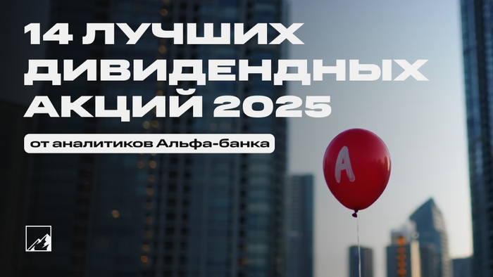Газпром заплатит дивиденды!? Топ-14 дивидендных акций от Альфа-Банка