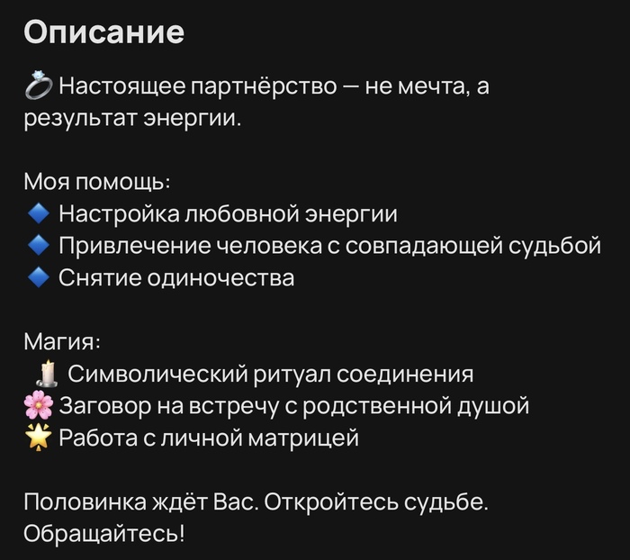 Дядьке вообще респект, отзывов почти три сотни и рейтинг норм, значит работает его магия…боюсь только представить как выглядит символический ритуал соединения)