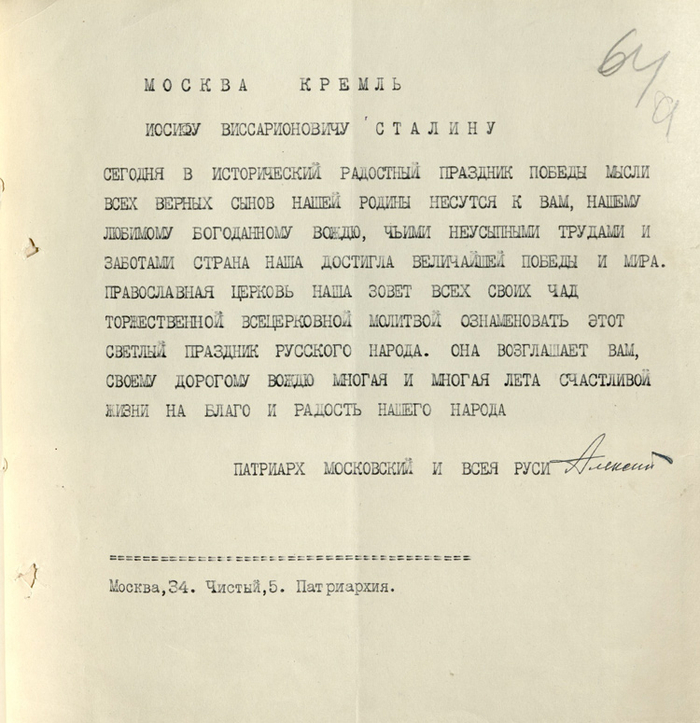 Телеграмма патриарха Московского и всея Руси Алексия Симанского И.В. Сталину с поздравлением с Победой9 мая 1945 г., ГА РФ. Ф. Р-6991. Оп. 2. Д. 3. Л. 64а.