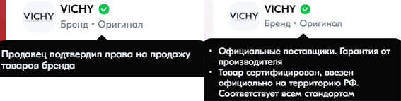 Слева описание галочки "Оригинала" к товару китайца, а слева к галочке товара от реально проверенного продавца временем