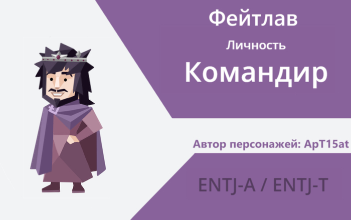 Фейтлав - решительный и жёсткий правитель, который стремиться к миру во всём мире, даже если ему придётся устроить геноцид и идти по головам. Считает что одна великая война может объединить народы под одним флагом и избавить мир от будущих кровавых войн.