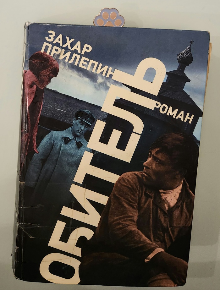 Захар Прилепин. Обитель. Мини ревью