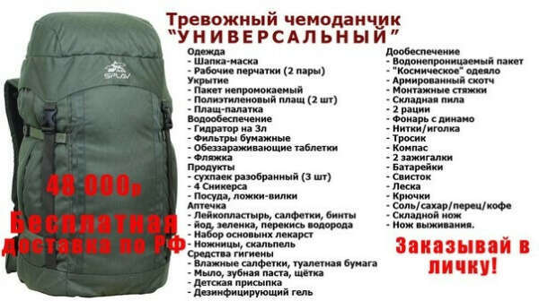 Типичный "тревожный чемодан" сурвайвера