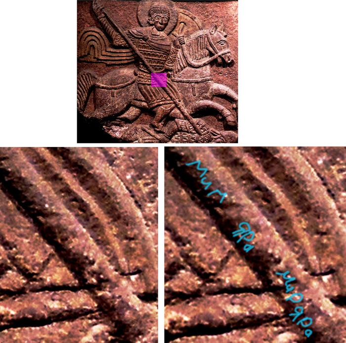 Надписи "мим Яра" и "мир Яра" на на всаднике на шифере «Два всадника» («Нестор и Дмитрий»).