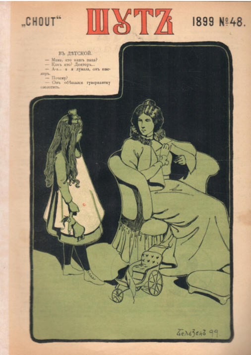 — Мама, а кто наш папа? — Как кто, доктор. — А я думала, он ювелир. — Почему? Он обещал гувернантку озолотить