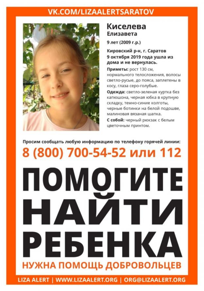 Листовка с информацией о поисках Лизы