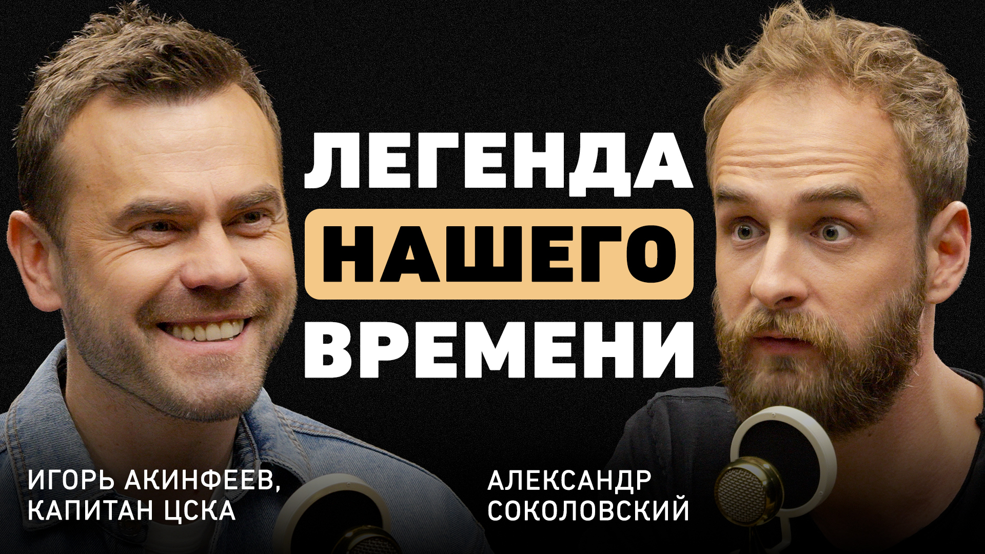«Не позволю себе предать клуб, который меня вырастил» — Игорь Акинфеев ...