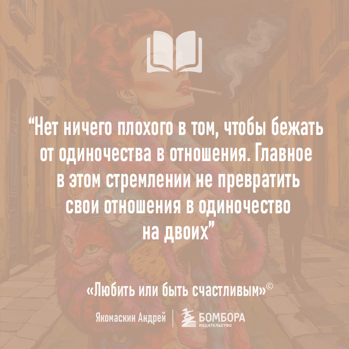 Бежать от одиночества