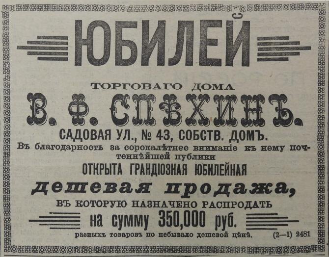Объявление о юбилейной распродаже в Торговом доме Сепехина.