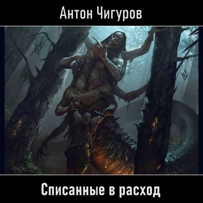 Списанные в расход (Часть 1)