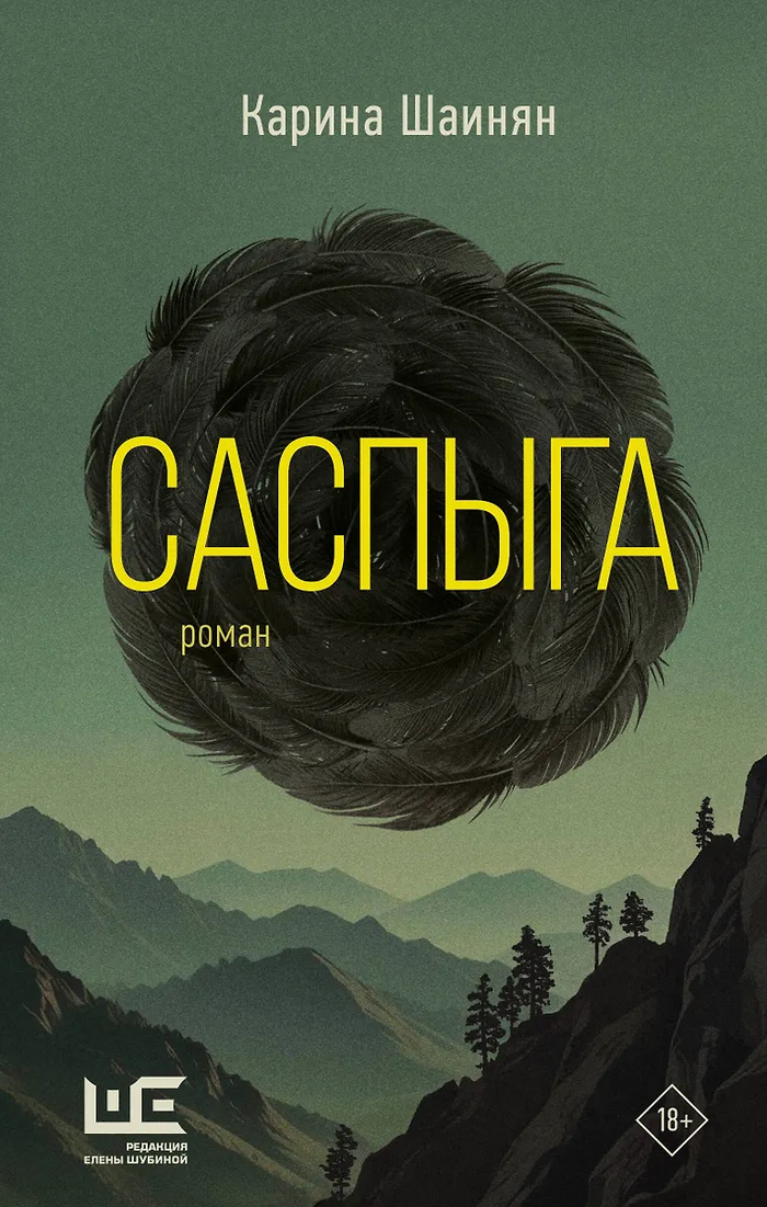 Карина Шаинян - "Саспыга"