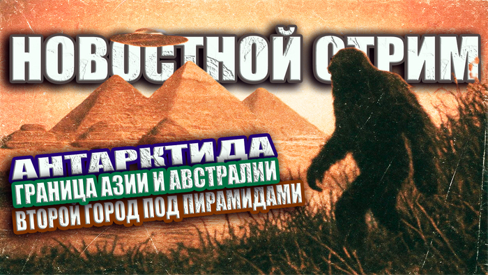 Антарктида / Пентагон и НЛО / Странная Граница Азии и Австралии / Второй Город под Пирамидами ЗАПИСЬ СТРИМА