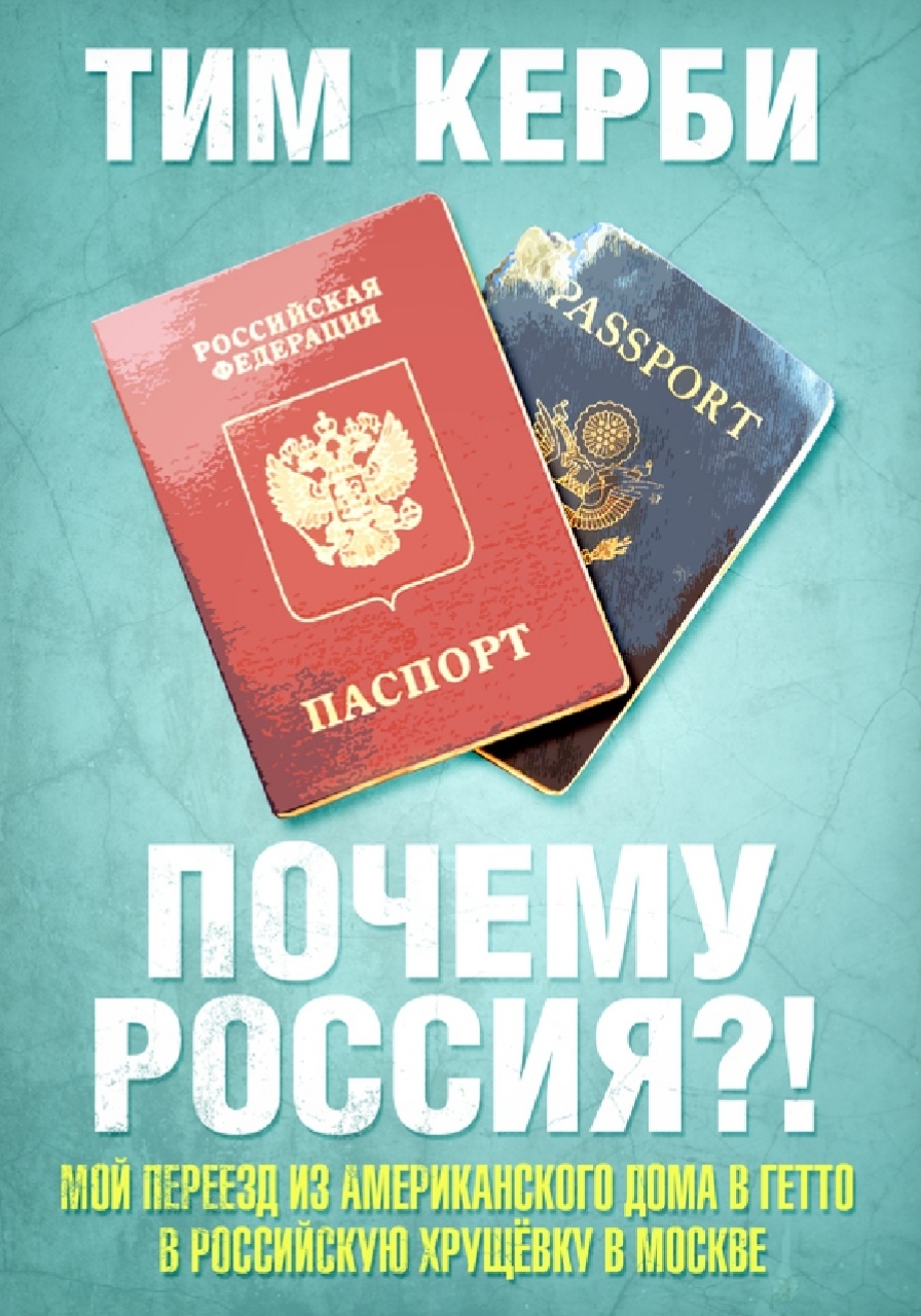 Why Russia?! My move from an American home to a ghetto, to a Russian Khrushchev-era apartment in Moscow - My, USA, Ghetto, Russia, Society, civil position, What to read?, Longpost, Tim Kirby