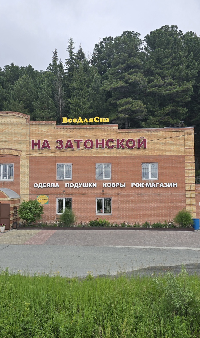 Всё для сна