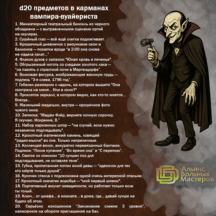 D20 предметов в кармане вампира-вуайериста