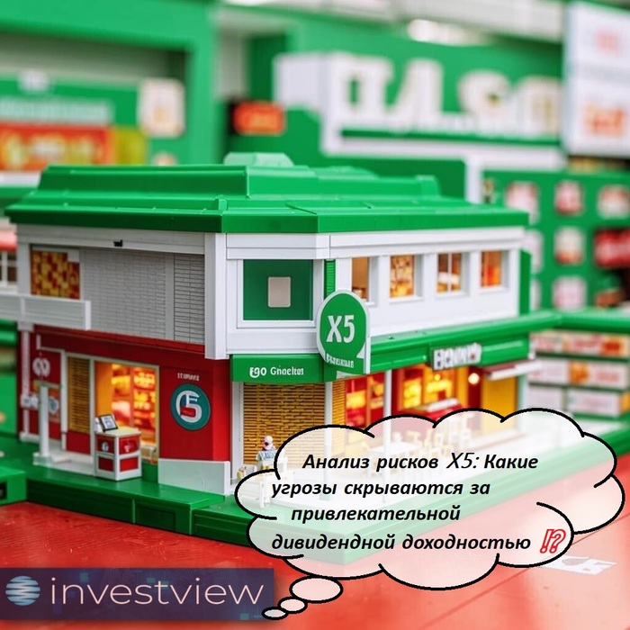 Анализ рисков X5: Какие угрозы скрываются за привлекательной дивидендной доходностью