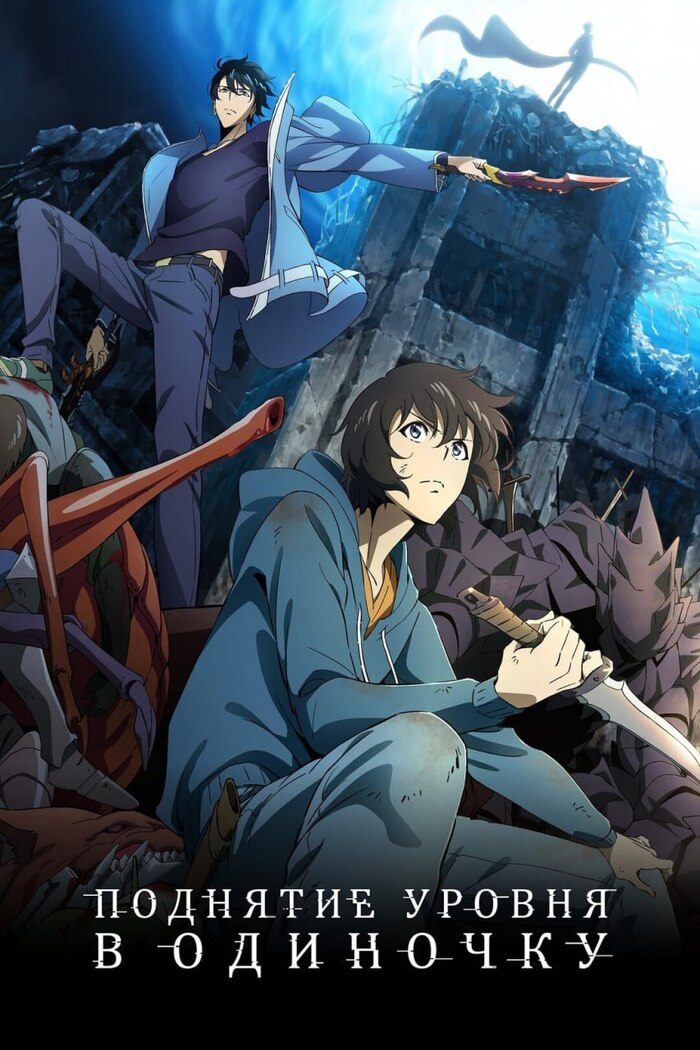 «Поднятие уровня в одиночку» стало одним из самых популярных сериалов 2025 года