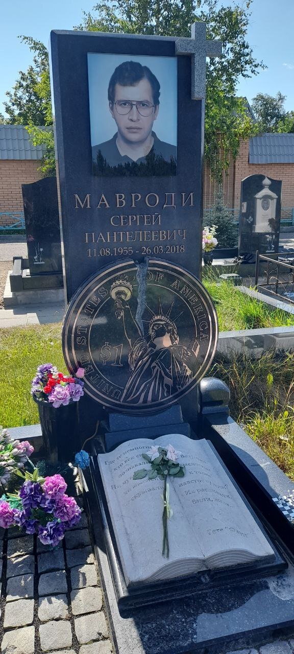 Сергей Мавроди