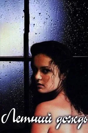 Сиськи в фильме Летний дождь (2002) - Серия NSFW TiM  Русские фильмы, Сиськи, Фильмы, Мелодрама, Фильмы 00-х, 2002, Русское, Длиннопост