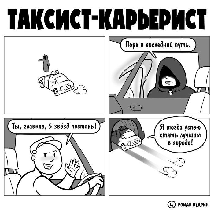 Таксист-карьерист