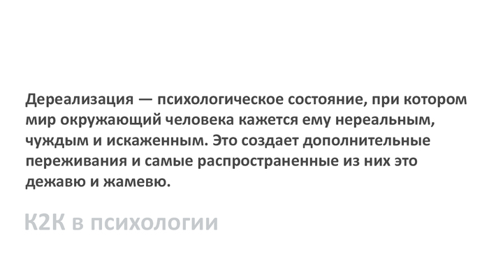 Дереализация