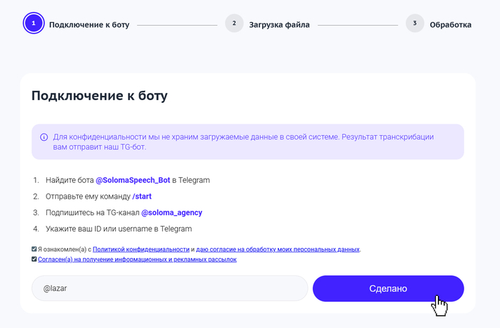 Сервис транскрибации. Подключение к боту.