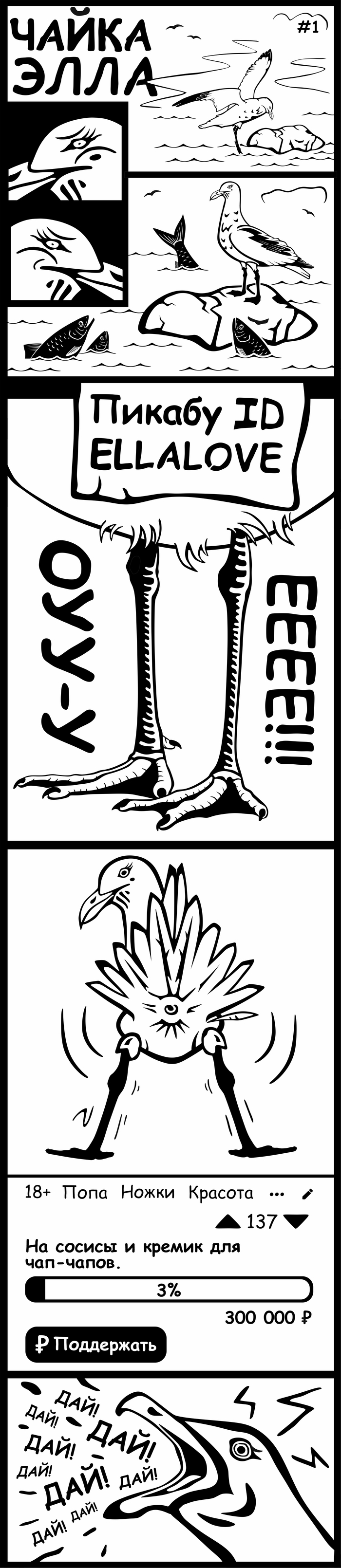 ЧАЙКА ЭЛЛА #1 / ЗдрРрРасте