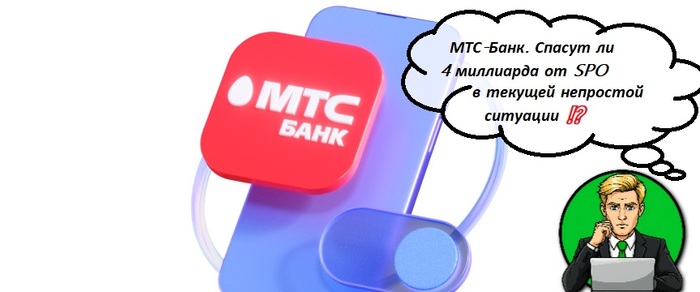 МТС-Банк. Спасут ли 4 миллиарда от SPO в текущей непростой ситуации
