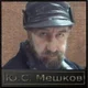 Аватар пользователя Meshkovv