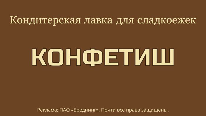 Когда хочется сладкого Юмор, Бренды, Нейминг, Маркетинг, Креативная реклама, Креатив, Кондитерские изделия, Кондитер, Сладкоежки, Сладости, Длиннопост