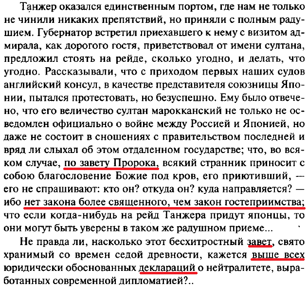 Из книги "Трагедия Цусимы". Владимир Семенов. Завет Пророка Мухаммада и радушный прием эскадры в Марокко
