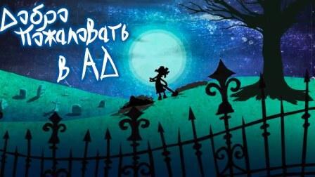 Все люди в Ад бредут отважно?