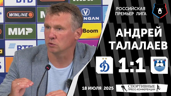 Пресс-конференция Андрея Талалаева. «Динамо» (Москва) 1:1 «Балтика». РПЛ. 1 тур. 18 июля 2025