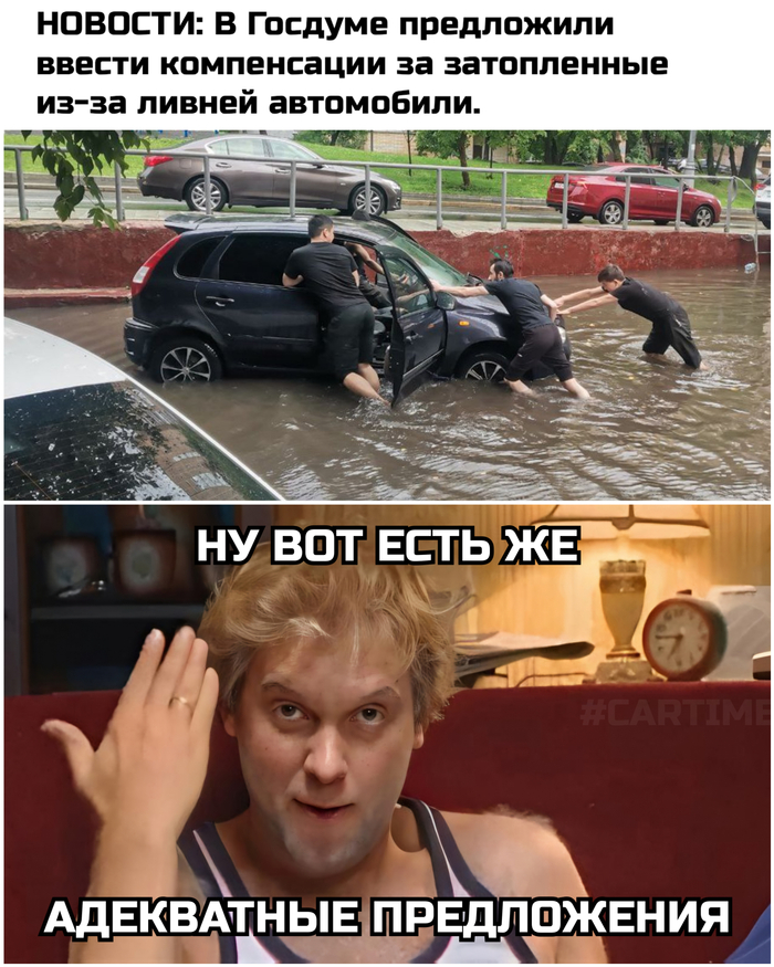 Затопило...