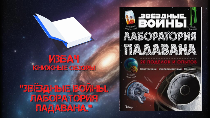 Звёздные войны. Лаборатория падавана