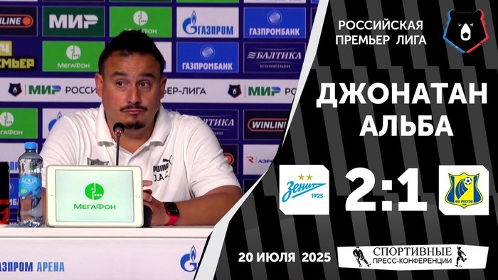 Джонатан Альба. «Зенит» 2:1 «Ростов». РПЛ. 1 тур. 20 июля 2025