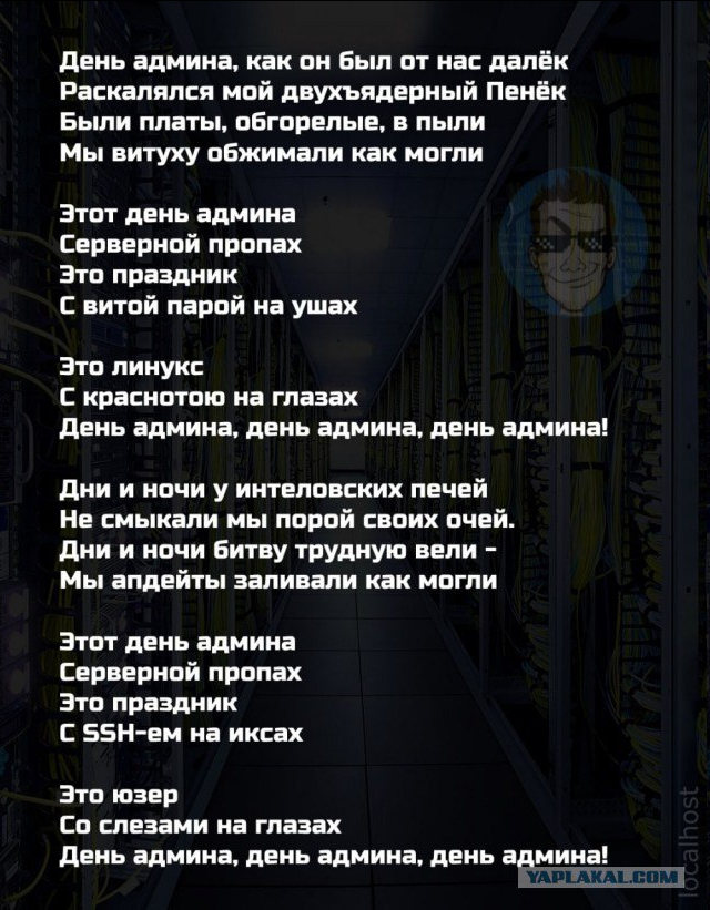 С днём СИСАдмина Товарищи