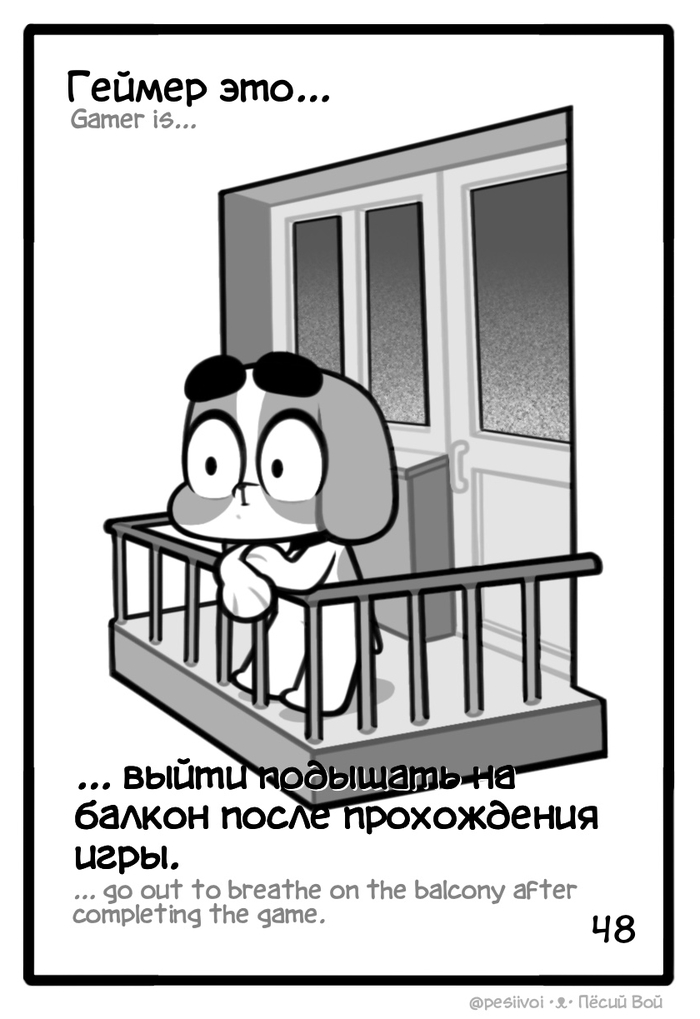 ... выйти подышать на балкон после прохождения игры.