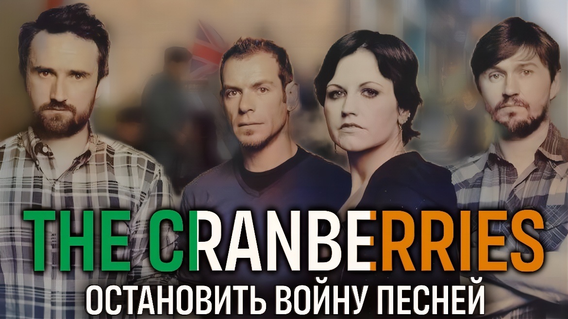 The Song That Made Me Lay Down My Arms: Stand Up To My Army And Stop The War. The Cranberries - Zombie - My, Music, Musicians, Rock, Hits, Song, Politics, History (science), Longpost, The cranberries, Irish Republican Army, Ireland