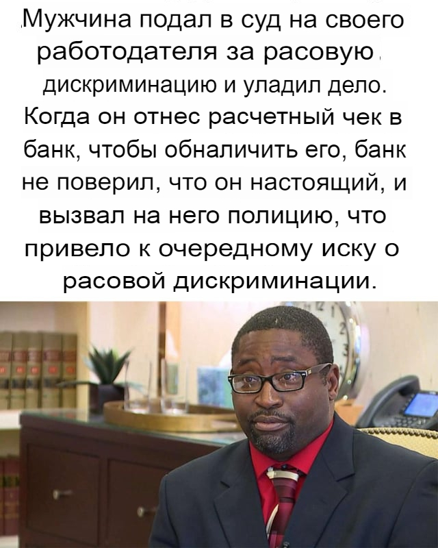 Расисты не сдавайтесь...