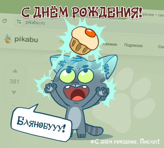 С днём рождения, Пикабу!